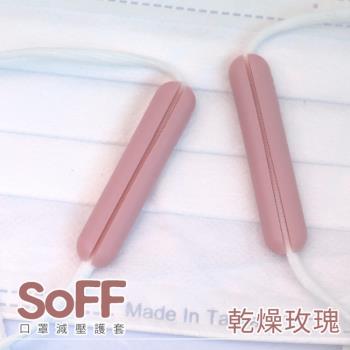 【olina】SOFF 口罩減壓護套-乾燥玫瑰色-5入組