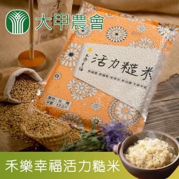 大甲農會 禾樂幸福-CNS二等 活力糙米-1.5kg-包 (2包一組)