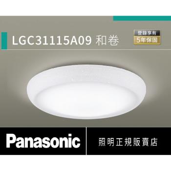 好商量~Panasonic 國際牌 32.5W LGC31115A09 和卷 LED 遙控吸頂燈 調光調色吸頂燈 110V