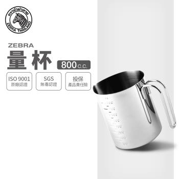 【ZEBRA 斑馬牌】不鏽鋼量杯 / 800ml(304不鏽鋼 量杯 鋼杯)