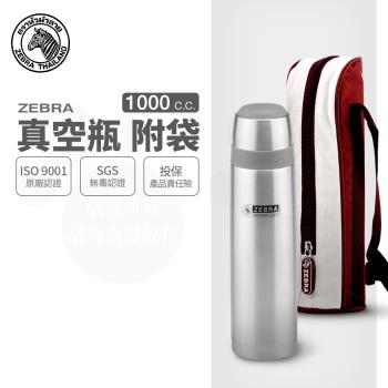【ZEBRA 斑馬牌】真空保溫瓶-附提袋 / 1.0L(304不鏽鋼 保溫瓶 真空瓶)