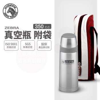 【ZEBRA 斑馬牌】真空保溫瓶-附提袋 / 0.35L(304不鏽鋼 保溫瓶 真空瓶)