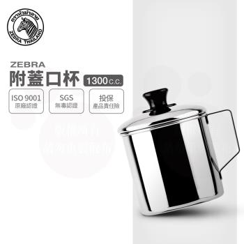【ZEBRA 斑馬牌】不銹鋼口杯-附蓋 / 2A12L / 1300CC(304不鏽鋼 鋼杯 馬克杯)