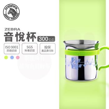 【ZEBRA 斑馬牌】兒童音悅杯 / 7CM / 300cc(304不鏽鋼 馬克杯 小口杯)
