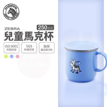【ZEBRA 斑馬牌】兒童馬克杯-附蓋 / 7CM / 250cc(304不鏽鋼 馬克杯 隔熱杯)