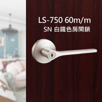 LS-750 SN 日規水平鎖60mm 白鐵色(三鑰匙) 小套盤 把手鎖 房門鎖 通道鎖 客廳鎖 辦公室門鎖