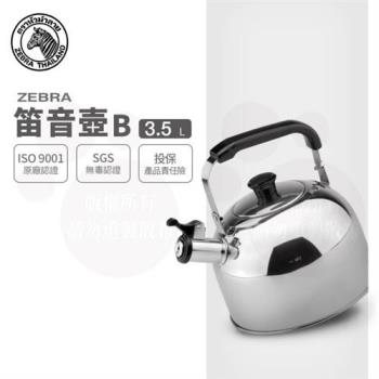 【ZEBRA 斑馬牌】笛音壺 B / 3.5L(304不鏽鋼 笛壺 茶壺)