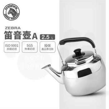【ZEBRA 斑馬牌】笛音壺 A / 2.5L(304不鏽鋼 笛壺 茶壺)