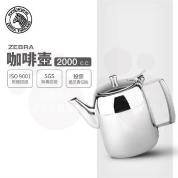 【ZEBRA 斑馬牌】咖啡壺 / 泡茶壺 / 2.0L(304不鏽鋼 水壺 茶壺)