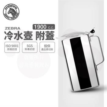 【ZEBRA 斑馬牌】冷水壺-附蓋 / 1.9L(304不鏽鋼 冷水壺 茶壺)