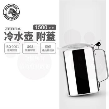 【ZEBRA 斑馬牌】冷水壺-附蓋 / 1.5L(304不鏽鋼 冷水壺 茶壺)