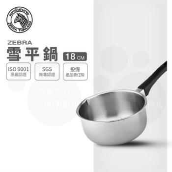 【ZEBRA 斑馬牌】雪平鍋 18CM / 1.5L(304不鏽鋼 牛奶鍋 湯鍋 單把鍋)