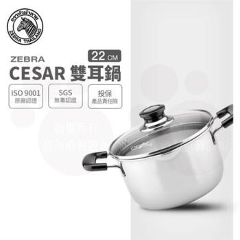 【ZEBRA 斑馬牌】Cesar雙耳鍋 22cm / 4.5L(304不鏽鋼 湯鍋 玻璃蓋)