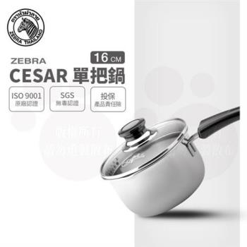 【ZEBRA 斑馬牌】Cesar單把鍋 16cm / 1.7L(304不鏽鋼 牛奶鍋 湯鍋 玻璃蓋)