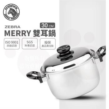 【ZEBRA 斑馬牌】Merry雙耳鍋 30cm / 12.0L(304不鏽鋼 附蓋 湯鍋 雙耳鍋)