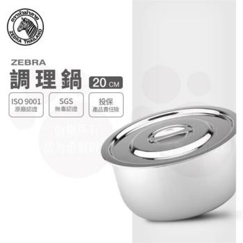 【ZEBRA 斑馬牌】20CM 調理鍋 6F20 / 3.0L(304不鏽鋼 湯鍋 多功能鍋)