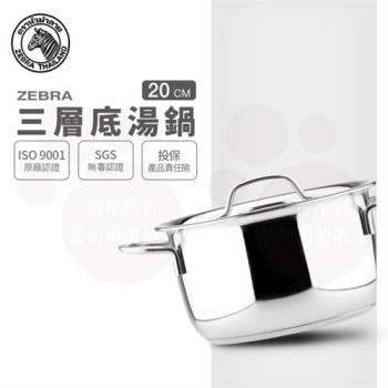 【ZEBRA 斑馬牌】三層底湯鍋 20CM / 3.5L(304不鏽鋼 加底 湯鍋 雙耳鍋)