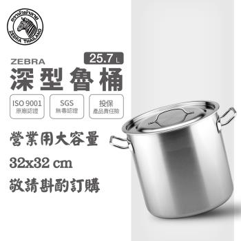 【ZEBRA 斑馬牌】深型魯桶 / 32x32CM / 25.7L(304不鏽鋼 魯鍋 湯鍋 雙耳鍋)