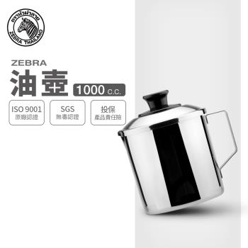【ZEBRA 斑馬牌】不鏽鋼油壺-附濾油網 / 1.0L(304不鏽鋼 濾油壺 鋼杯)
