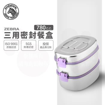 【ZEBRA 斑馬牌】三用密封餐盒 / 16CM / 780CC x 2層(304不鏽鋼 保鮮盒 便當盒)