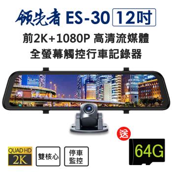 領先者 ES-30 12吋 超清晰大螢幕 高清流媒體 前2K+1080P 全螢幕觸控後視鏡行車記錄器(加送64G卡)