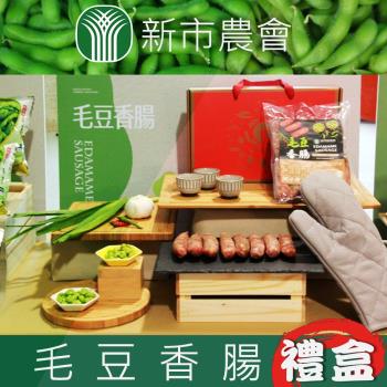 新市農會 毛豆香腸禮盒-600g-包-2包-盒 (2盒一組)