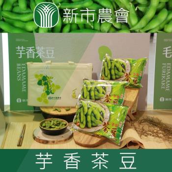 新市農會 芋香茶豆夾-300g-包 (5包一組)