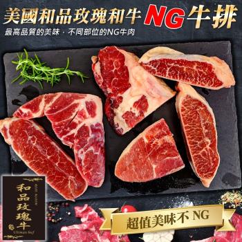 和品玫瑰牛-美國日本級原切NG牛排(1包/每包約500g±10%)