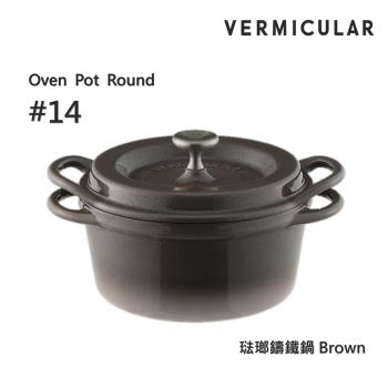 【Vermicular】日本製小V鍋 琺瑯鑄鐵鍋 14cm 鑄守鮮甜-棕色