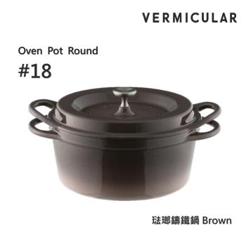 【Vermicular】日本製小V鍋 琺瑯鑄鐵鍋 18cm 鑄守鮮甜-棕色