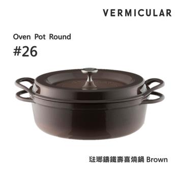 【Vermicular】日本製小V鍋 琺瑯鑄鐵壽喜燒鍋 26cm 鑄守鮮甜-棕色