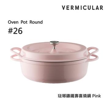 【Vermicular】日本製小V鍋 琺瑯鑄鐵壽喜燒鍋 26cm 鑄守鮮甜-粉色