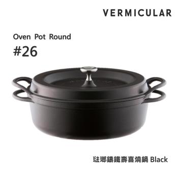 【Vermicular】日本製小V鍋 琺瑯鑄鐵壽喜燒鍋 26cm 鑄守鮮甜-碳黑色