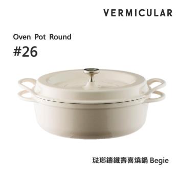 【Vermicular】日本製小V鍋 琺瑯鑄鐵壽喜燒鍋 26cm 鑄守鮮甜-米黃色