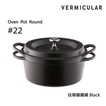 【Vermicular】日本製小V鍋 琺瑯鑄鐵鍋 22cm 鑄守鮮甜-碳黑色