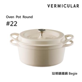 【Vermicular】日本製小V鍋 琺瑯鑄鐵鍋 22cm 鑄守鮮甜-米黃色