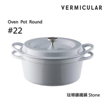 【Vermicular】日本製小V鍋 琺瑯鑄鐵鍋 22cm 鑄守鮮甜-石頭色