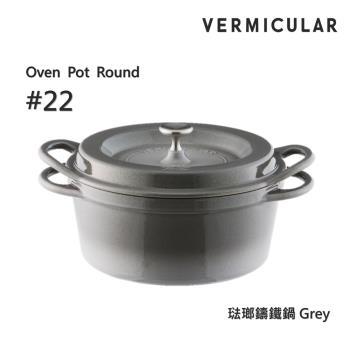 【Vermicular】日本製小V鍋 琺瑯鑄鐵鍋 22cm 鑄守鮮甜-灰色