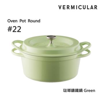 【Vermicular】日本製小V鍋 琺瑯鑄鐵鍋 22cm 鑄守鮮甜-綠色