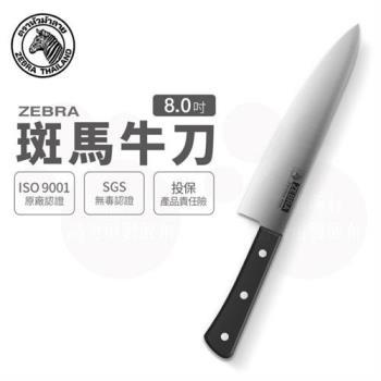 【ZEBRA 斑馬牌】牛肉刀 - 8吋 / 菜刀 / 料理刀 / 切刀(國際品牌 質感刀具)
