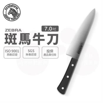 【ZEBRA 斑馬牌】牛肉刀 - 7吋 / 菜刀 / 料理刀 / 切刀 (國際品牌 質感刀具)