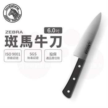 【ZEBRA 斑馬牌】牛肉刀 - 6吋 / 菜刀 / 料理刀/ 切刀(國際品牌 質感刀具)