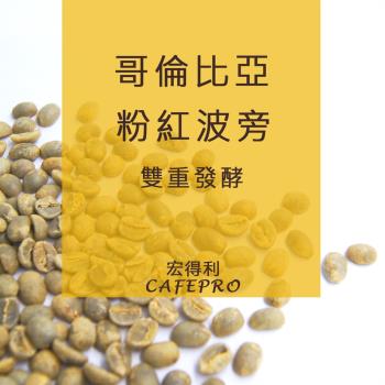 哥倫比亞 粉紅波旁 (雙重發酵) (咖啡生豆)