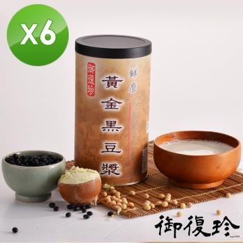 【御復珍】鮮磨黃金黑豆漿-多元營養450gX6罐