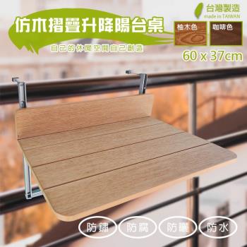 仿木陽台欄杆吧檯桌(桌面60x37cm) 