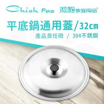 【Chieh Pao 潔豹】不鏽鋼平底鍋通用蓋 / 32CM(304不鏽鋼 鍋蓋)