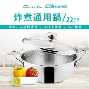 【Chieh Pao 潔豹】ST 炸煮通用鍋 /22CM /2.0L(304不鏽鋼  油炸鍋  湯鍋  火鍋  小火鍋  多功能鍋)