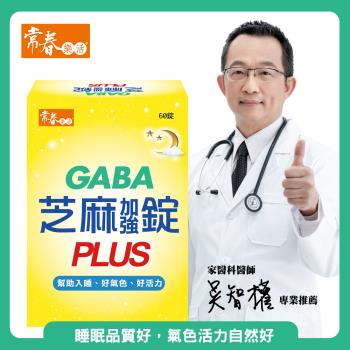 【常春樂活】日本PFI專利GABA芝麻加強錠PLUS(60粒/盒)