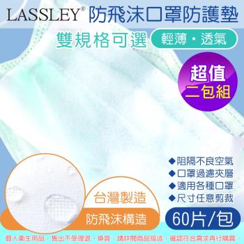 LASSLEY蕾絲妮-防飛沫口罩防護墊 60片裝X2包 (台灣製造 墊片/夾層濾片)