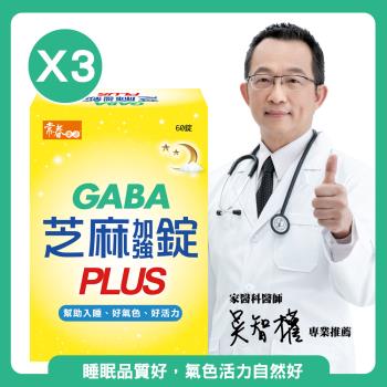 【常春樂活】日本PFI專利GABA芝麻加強錠PLUS(60粒/盒)x3盒